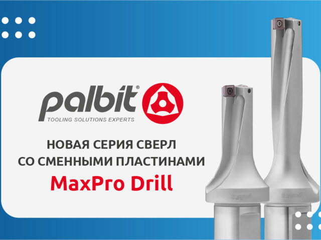 PALBIT. Новая серия сверл со сменными пластинами MaxPro Drill