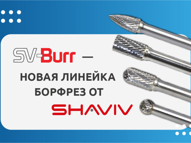SV-Burr- новая линейка борфрез от Shaviv